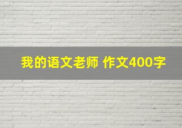 我的语文老师 作文400字